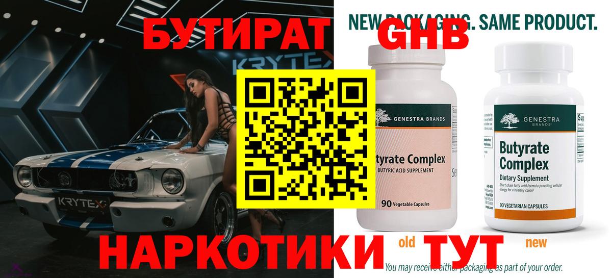 БУТИРАТ Butirat Великие Луки